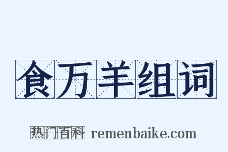 食万羊组词是什么意思的图片